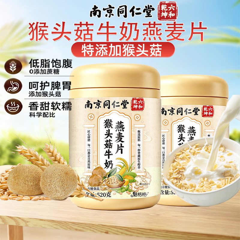 南京同仁堂猴头菇牛奶燕麦片肠胃营养健身早代餐冲饮即食官方旗舰