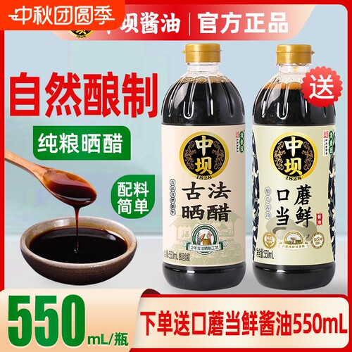 中坝古法晒醋酿造食醋550ml*2瓶家用调料炒菜凉拌面条海鲜蘸料