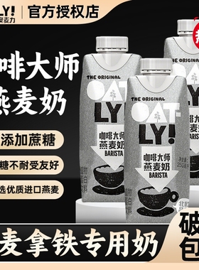 燕麦奶OATLY咖啡大师250ml燕麦拿铁专用同款伴侣瓶装饮料抹茶植物