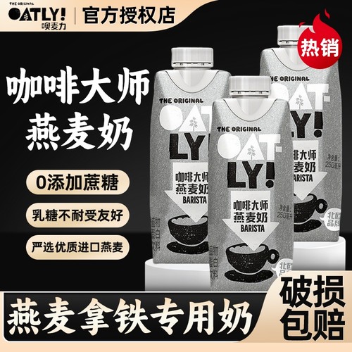 OATLY门店同款燕麦拿铁燕麦奶