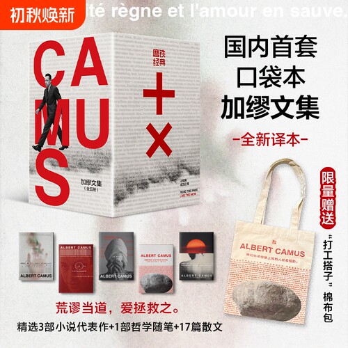 【限量布包】磨铁经典文库系列：加缪文集全五册 国内首套口袋本加缪文集  精选3部小说代表作1部哲学随笔17篇散文 磨铁图书
