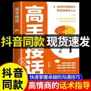 真誠(chéng)話語(yǔ)得人心掌握卓越 溝通技巧為人處世社交高情商聊天社會(huì)勵(lì)志心理學(xué)好好說(shuō)話 回話妙招顯技巧 書籍 抖音同款 高手接話正版