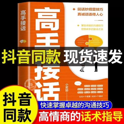 【抖音同款】高手接话正版书籍 回话妙招显技巧 真诚话语得人心掌握卓越的沟通技巧为人处世社交高情商聊天社会励志心理学好好说话