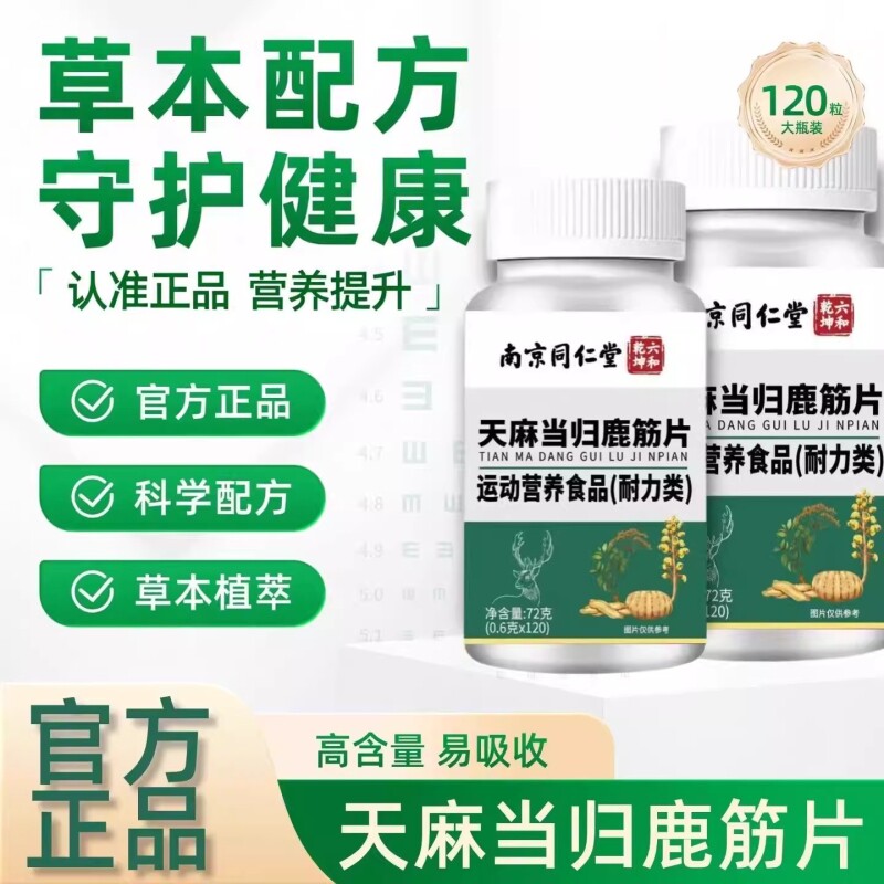 南京同仁堂六和乾坤天麻当归鹿筋片官方正品旗舰店
