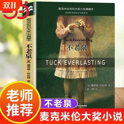 当当网不老泉正版童书  麦克米伦世纪大奖小说典藏本时代广场的蟋蟀同系列娜塔莉巴比特畅销幻想文学中小学生课外阅读辅导故事书籍