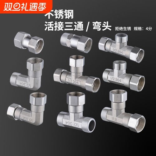 304不锈钢4分加厚内外热水器三通