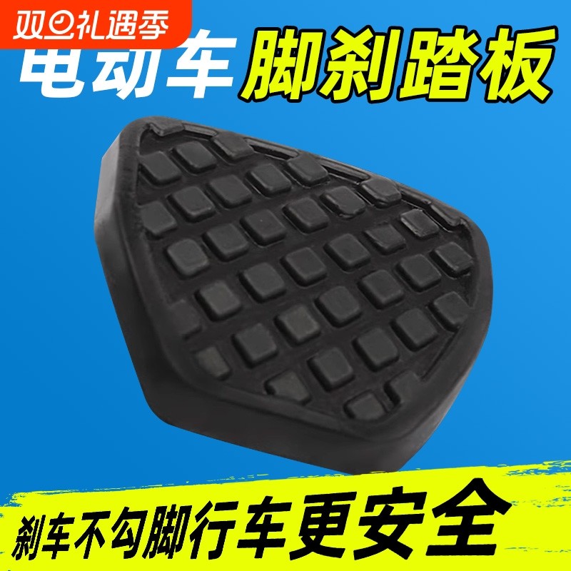 电动三轮车配件脚刹板刹车板刹车踏板封闭车脚刹盖板防滑