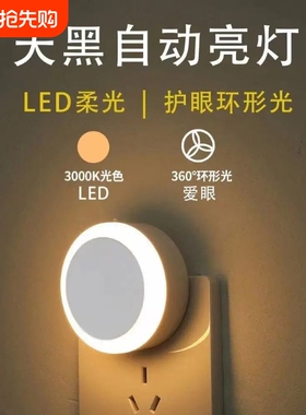 插电led智能光控感应护眼睡眠小夜灯卧室灯床头灯婴儿喂奶夜光灯