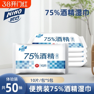 妮好75%酒精湿巾10片独立小包装 家用随身便携车载杀菌消毒湿巾