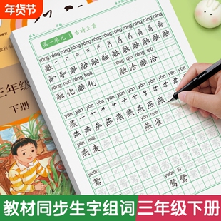 三年级上册同步练字帖下册字帖人教版语文小学生专用每日一练笔画笔顺钢笔练字小学硬笔书法楷书练字本儿童练习写字描红生字摹写本