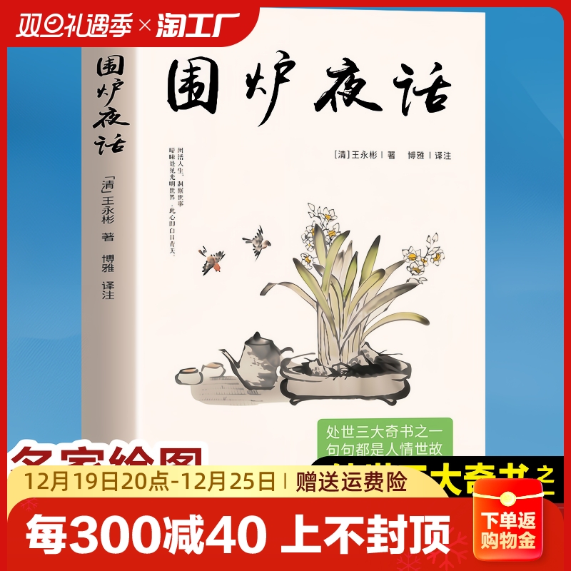 【官方正版】围炉夜话 国学经典诵读丛书籍 全注全译为人处世经典处世说话之道国学经典生活美学经典明清文学作品书籍畅销书排行榜