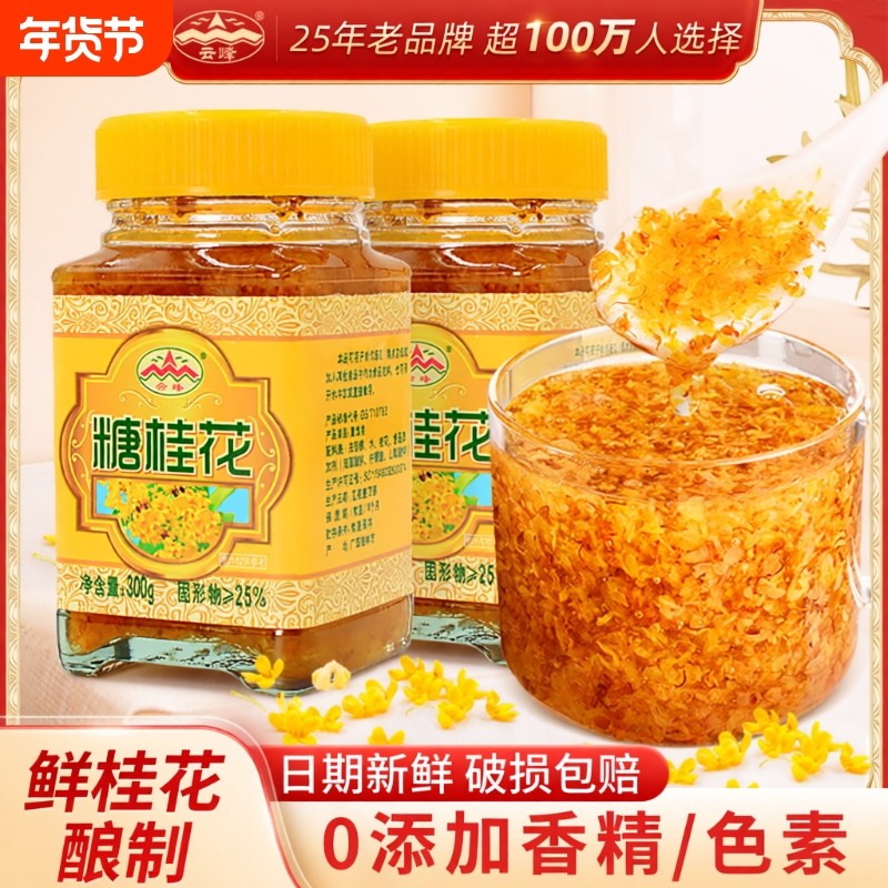 正宗云峰糖桂花300g玻璃瓶装烘焙糕点鲜花酱甜品配料正宗桂林特产