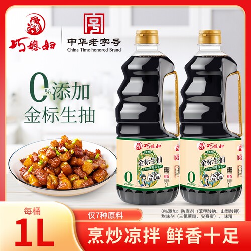 巧媳妇0添加金标生抽1L*2桶酿造酱油厨房家用零添加炒菜凉拌调味