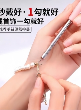 戴手链辅助器快速佩戴细链首饰品工具手工扣链钩链自己带手链神器