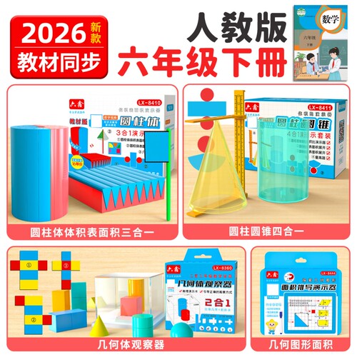 小学六年级数学教具下册学具套装圆柱圆锥体积演示器表人教苏教版