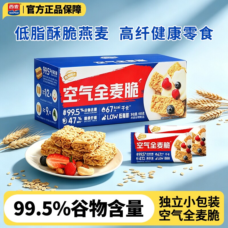 西麦西澳阳光空气全麦脆400g营养早餐饱腹代餐即食燕麦棒休闲零食