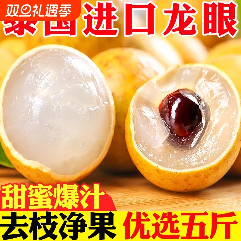 泰国龙眼大果脆甜5斤包邮