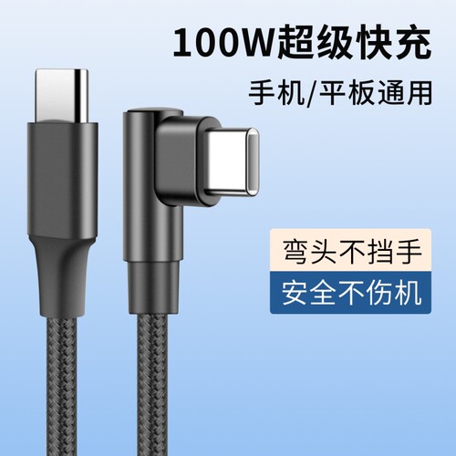 Type-c单弯头编织数据线笔记本电脑平板手机充电线PD100W快充适用于华为mate60小米vivo苹果17pro加长线2米