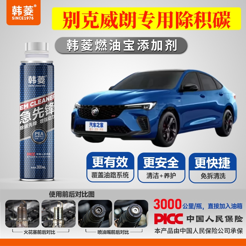 【别克威朗除积炭】专用燃油宝汽油添加剂增强动力韩菱急先锋