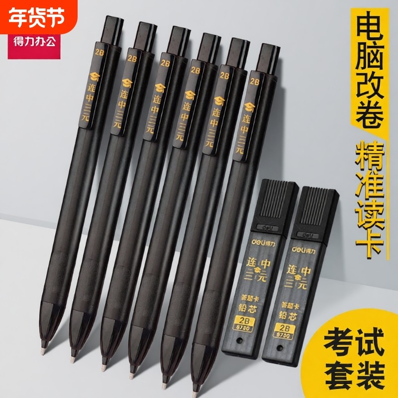 deli得力考试专用答题卡套装2B自动铅笔电脑涂卡笔高考公务员研究生书写工具考试笔答题卡笔答题笔读卡铅芯,文具电教/文化用品/商务用品,铅笔/自动铅笔,淘宝优惠券,粉丝福利购,淘宝优惠卷