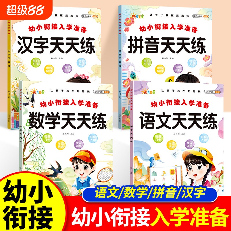 幼小衔接入学准备拼音天天练汉字天天练语文数学天天练让孩子赢在起跑线每日打卡学练结合专项训练轻松入学准备幼升小衔接练习册题