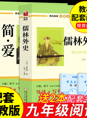 简爱和儒林外史九年级必读正版原著吴敬梓初三上册下册的课外书初中课外阅读书籍名著配套人教版9下书目水浒传外传初中生非完整版W