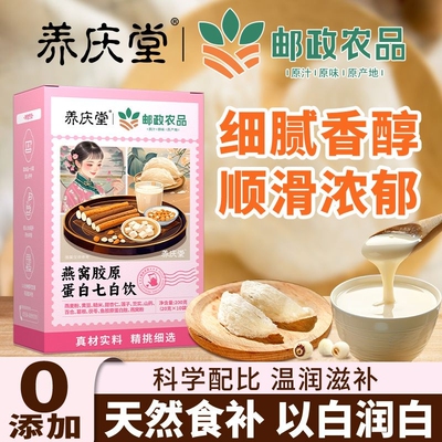 养庆堂邮政农品燕窝胶原蛋白七白饮杏仁七白饮早餐代餐粉以白润白