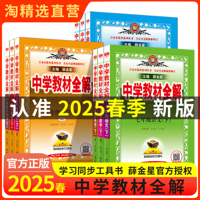 2025浙江专用薛金星中学教材全解