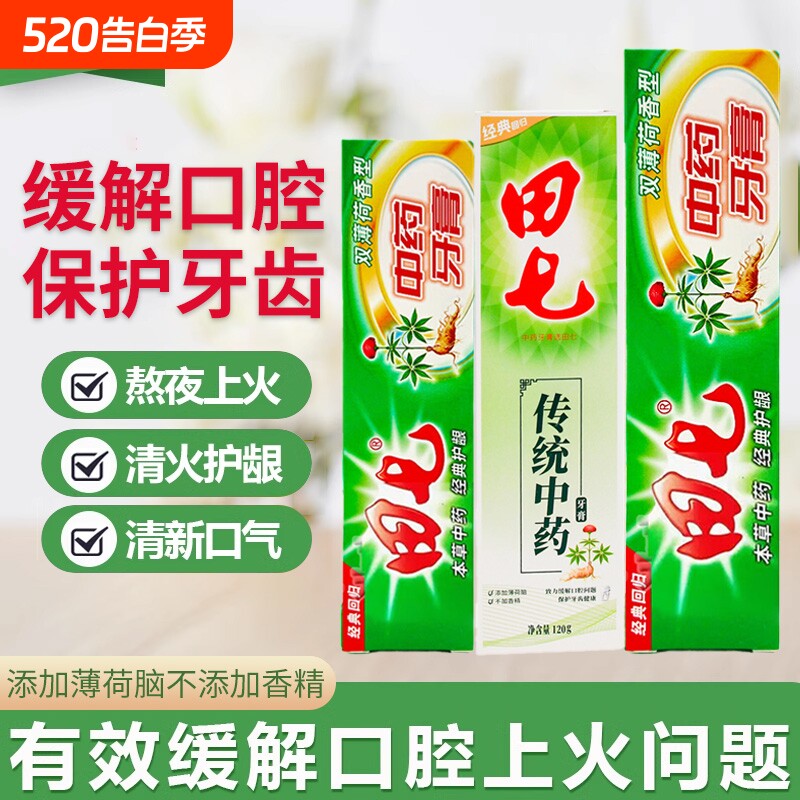 正品田七牙膏中草药200g草本牙膏温和清洁牙齿清新牙龈护理牙膏