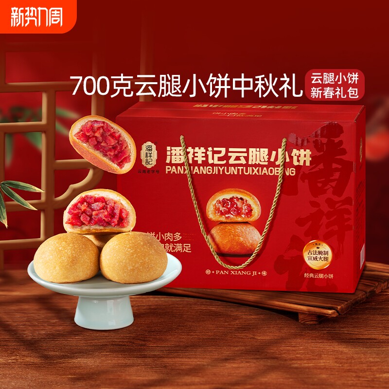 潘祥记官方旗舰店云腿小饼月饼糕点心云南宣威火腿特产中秋送礼盒