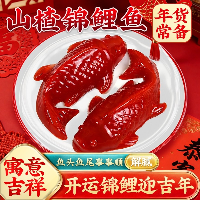 山楂鱼锦鲤鱼形山楂糕开胃速食年年有余酸甜八宝饭年夜饭摆盘年货,零食/坚果/特产,山楂类制品,淘宝优惠券,粉丝福利购,淘宝优惠卷