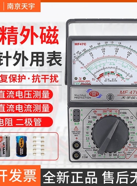 南京天宇mf47指针式万用表机械式高精度内磁电流电压外磁电阻测试