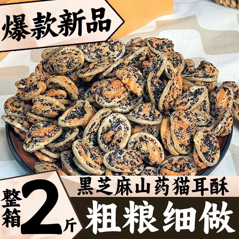 黑芝麻山药猫耳酥零食薄脆小花片猫耳朵8090怀旧休闲食品粗粮整箱