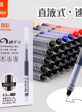 真彩直液式走珠笔中性笔0.5速干黑色红笔签字笔中学生专用刷题笔水笔考试碳素笔巨能写办公用笔顺滑蓝色红色