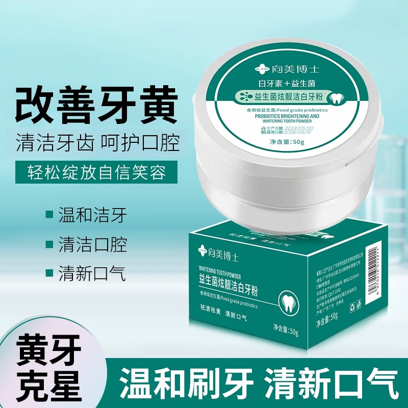 向美博士益生菌牙粉去黄去口臭美白清洁污垢牙齿黄牙