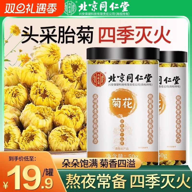 北京同仁堂菊花茶胎菊白特正品级贡菊花杭凉茶叶干官方旗舰店黄芪