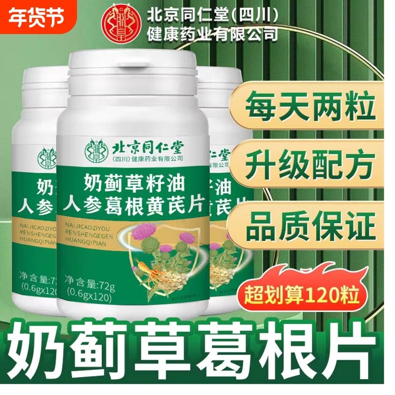 【全网热销】北京同仁堂朕皇奶蓟草人参葛根黄芪片官方旗舰店,保健食品/膳食营养补充食品,其他膳食营养补充剂,淘宝优惠券,粉丝福利购,淘宝优惠卷