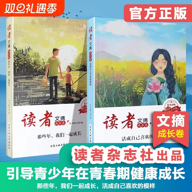 官方正版读者文摘成长卷那些年我们一起成长活成自己喜欢的模样初高中