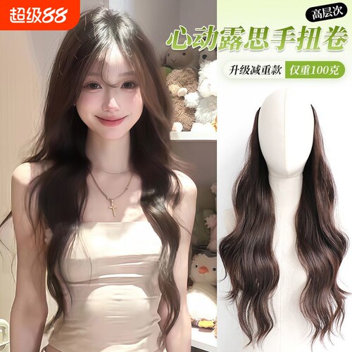 超轻100g心动露思高层次卷假发片