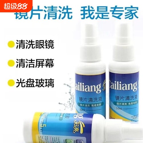 手机屏幕电脑屏幕专用镜片喷雾清洁剂清洁护理液眼镜清洗液液水