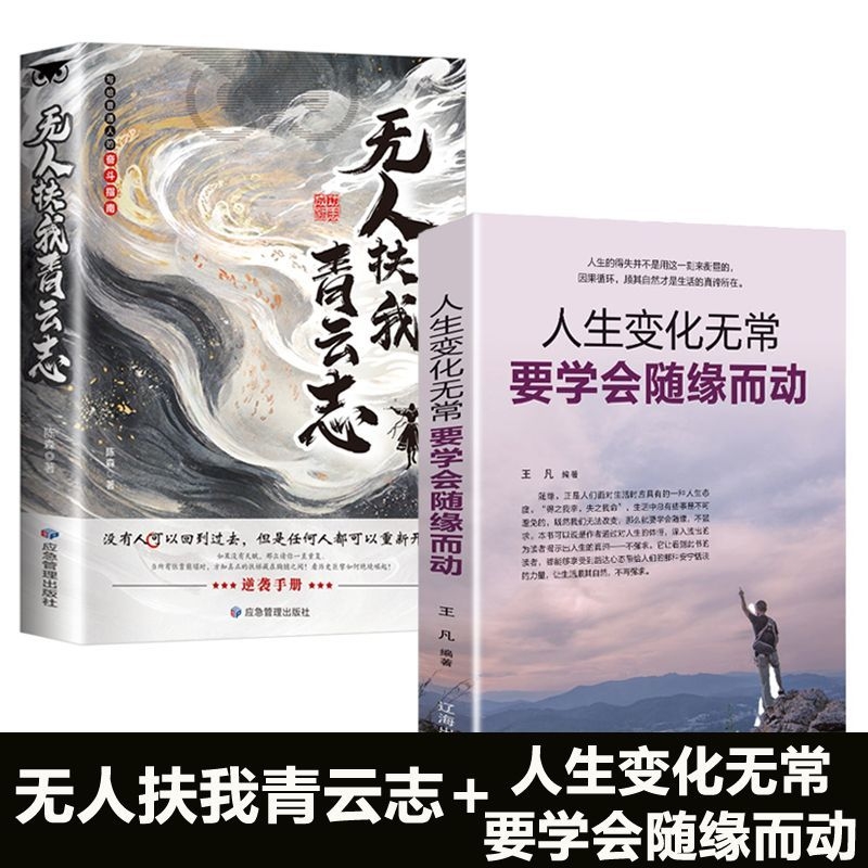 无人扶我青云志写给普通人的奋斗指南扶我没有人可以回到过去但是任何人都可以重新开始成功励志意志磨练之道正版勇气