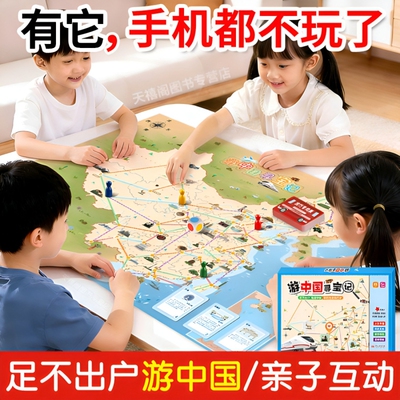 儿童礼物】游中国路线图亲子互动游戏棋类桌游地理启蒙历史6-12岁六一儿童节礼物】3-12岁游中国寻宝记桌游亲子互动逻辑思维训练
