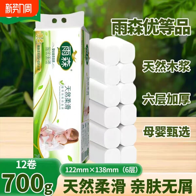 雨森妇婴700g卫生纸家用妇婴用纸批发实惠装卷纸巾厕所手纸