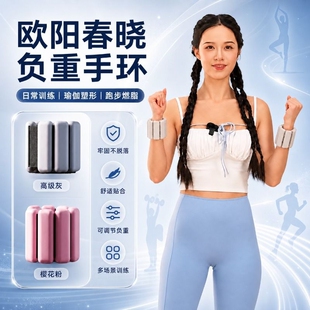 欧阳春晓负重手环脚环健身手臂可调节隐形训练硅胶运动抗阻增肌