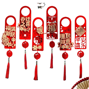 乔迁之喜对联装饰新居门挂件仪式感入宅乔迁门把手仪式用品布置