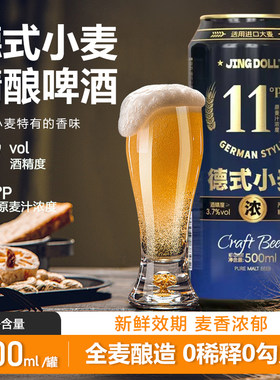 德式小麦白啤500ml原麦汁浓度11P精酿啤酒JINGDOLL全麦国产麦香