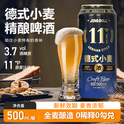 德式小麦白啤500ml原麦汁浓度11P精酿啤酒JINGDOLL全麦国产麦香