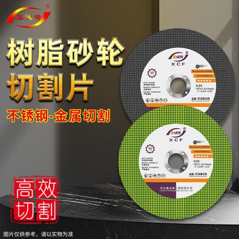 鑫诚锋砂轮片金属切割片小切片超薄树脂切片角磨机锯片不锈钢磨光