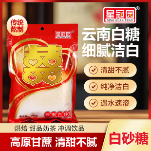【星冠园】结婚白砂沙糖特价中颗粒甘蔗小袋装食用烘培小包装喜糖