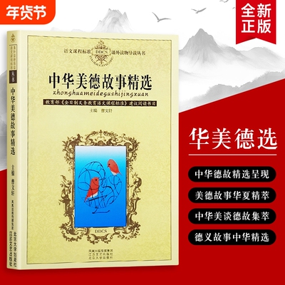 全新正版 中华美德故事精选 藏在故事里的中华品格 读故事，学美德：中华美德故事精选 孝亲、礼让、守信的成长指南